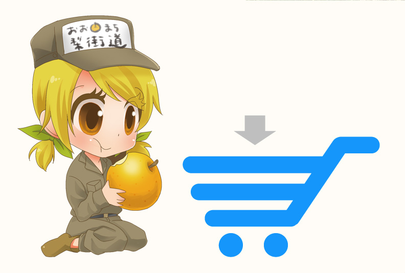 WEBで購入出来る梨園紹介