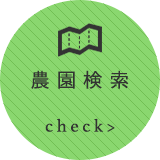 農園検索
