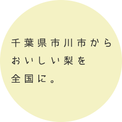 おいしい梨を全国に